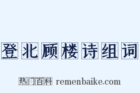 登北顾楼诗组词是什么意思的图片